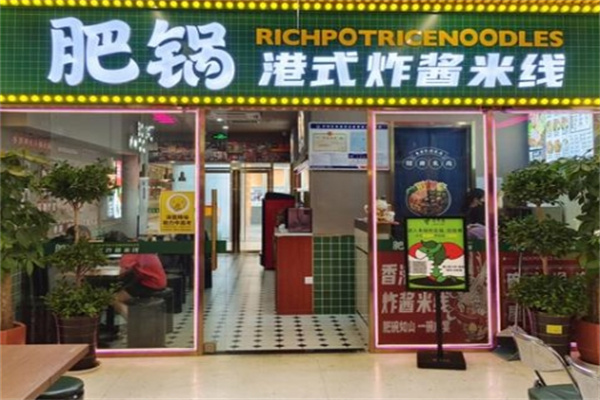 肥锅港式炸酱米线 肥锅港式炸酱米线