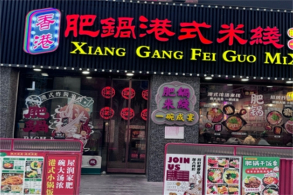 肥锅港式炸酱米线 肥锅港式炸酱米线
