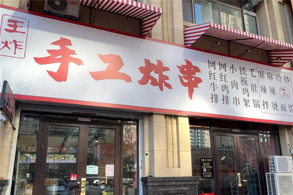 王炸炸串