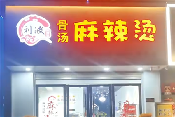 刘波麻辣烫