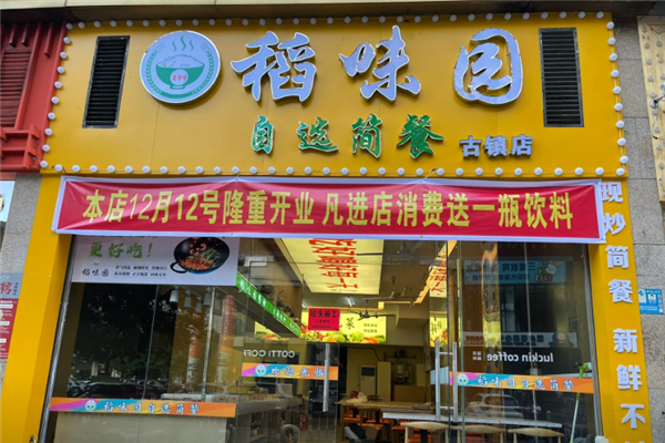 稻味园自选快餐