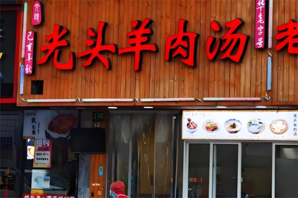 光头羊肉汤