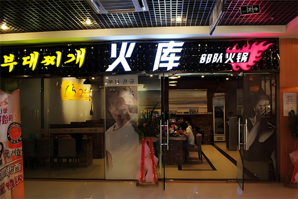 火库部队火锅 火库部队火锅