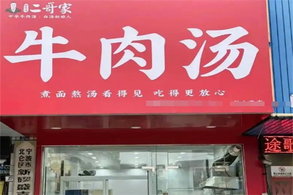 二哥家淮南牛肉汤 二哥家淮南牛肉汤
