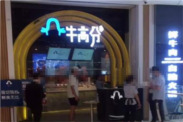 牛高分火锅 牛高分火锅