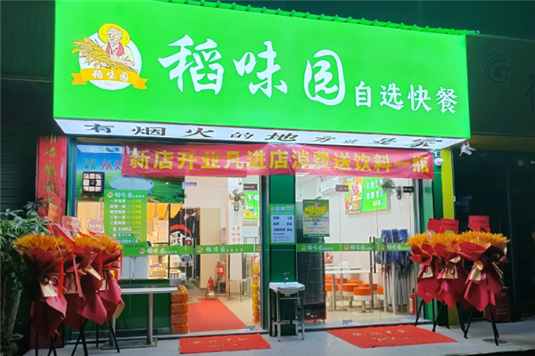 稻味园自选快餐
