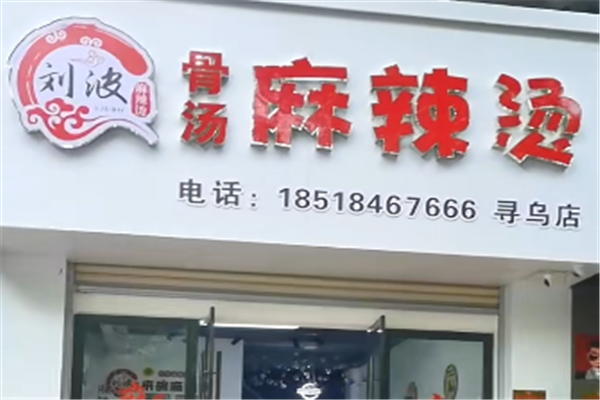 刘波麻辣烫