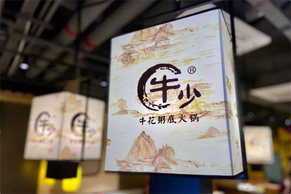 牛少·牛花粥底火锅 牛少·牛花粥底火锅