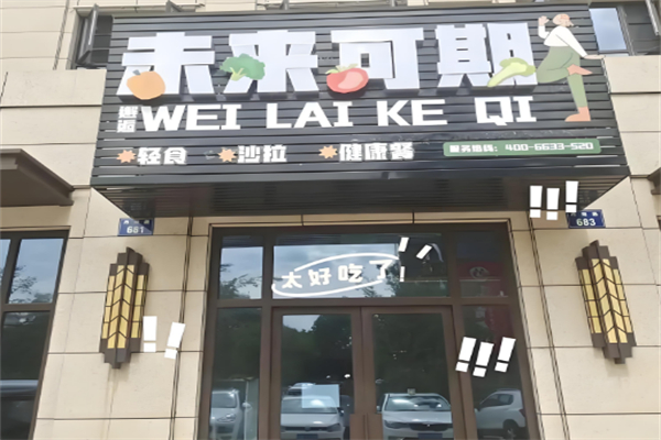 未来可期轻食沙拉