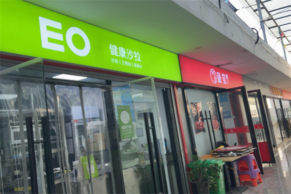 eo健康沙拉