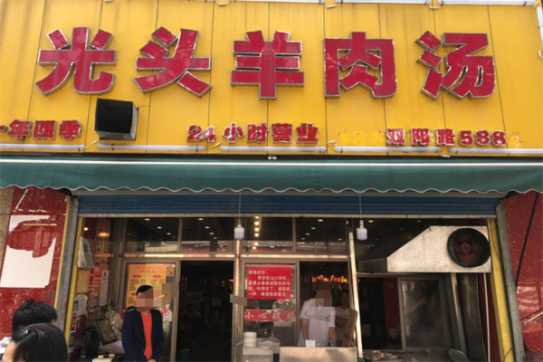 光头羊肉汤