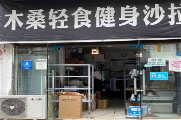 木桑轻食健身沙拉