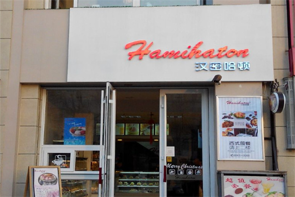 汉密哈顿面包店 汉密哈顿面包店