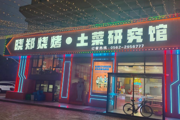 晓郑烧烤 晓郑烧烤