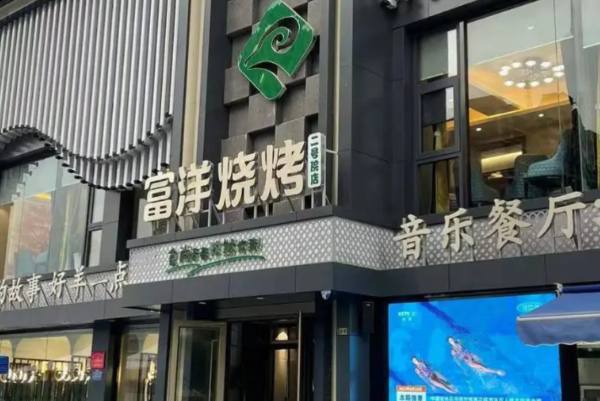 富洋烧烤