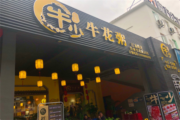 牛少·牛花粥底火锅 牛少·牛花粥底火锅