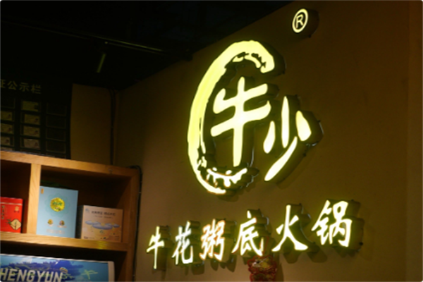 牛少·牛花粥底火锅 牛少·牛花粥底火锅