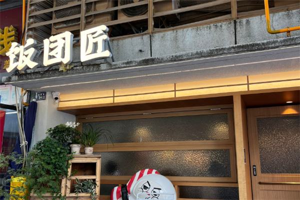 饭团匠