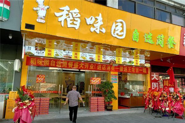 稻味园自选快餐