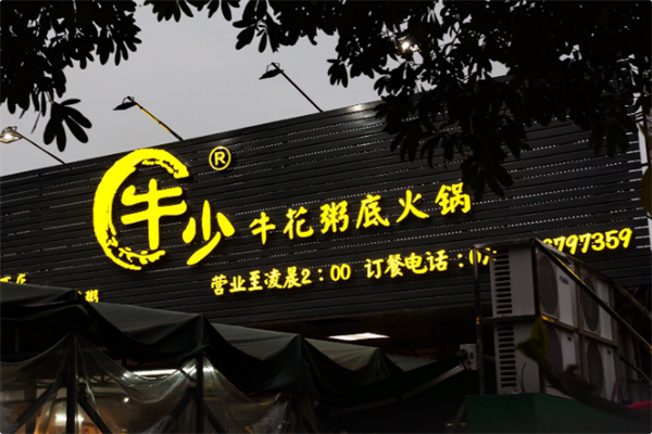 牛少·牛花粥底火锅 牛少·牛花粥底火锅