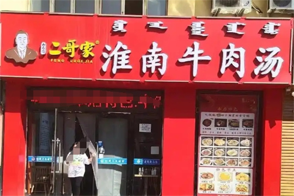 二哥家淮南牛肉汤 二哥家淮南牛肉汤