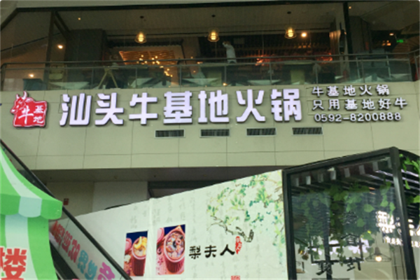 牛基地潮汕牛肉火锅