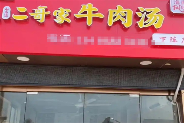 二哥家淮南牛肉汤 二哥家淮南牛肉汤