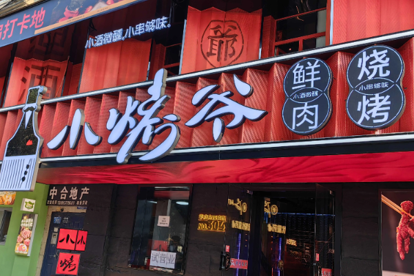 小烤爷烧烤