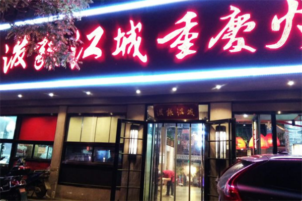 泼辣江城火锅 泼辣江城火锅