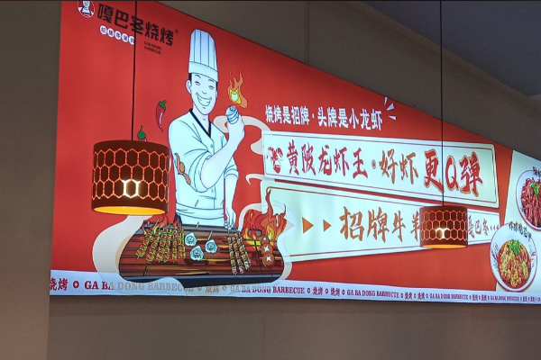 嘎巴冬烧烤 嘎巴冬烧烤