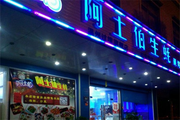 阿土伯生蚝烧烤