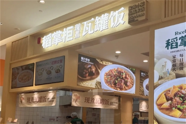 稻掌柜瓦罐饭