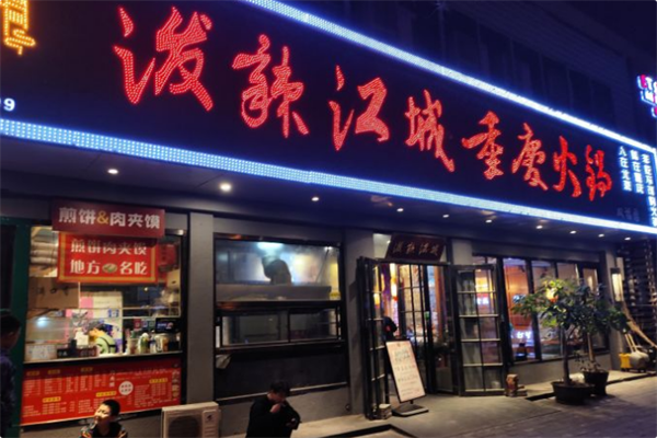 泼辣江城火锅 泼辣江城火锅