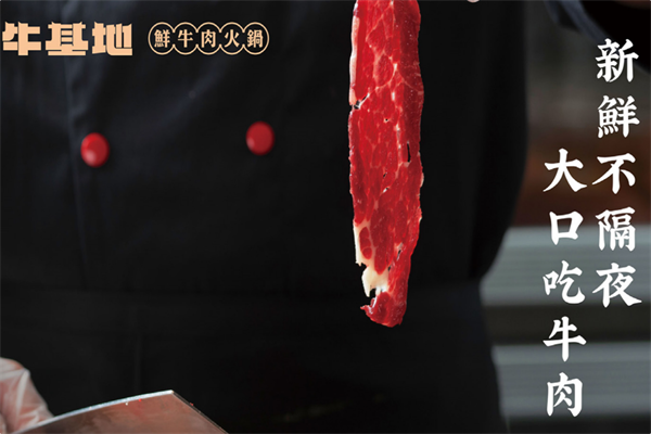 牛基地潮汕牛肉火锅 牛基地潮汕牛肉火锅
