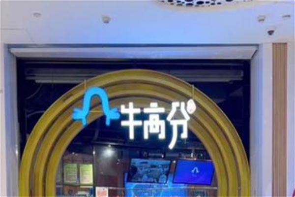 牛高分火锅 牛高分火锅