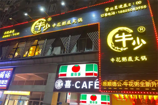 牛少·牛花粥底火锅 牛少·牛花粥底火锅