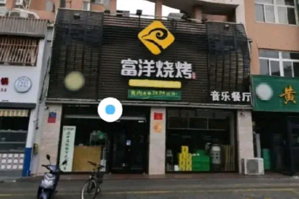 富洋烧烤