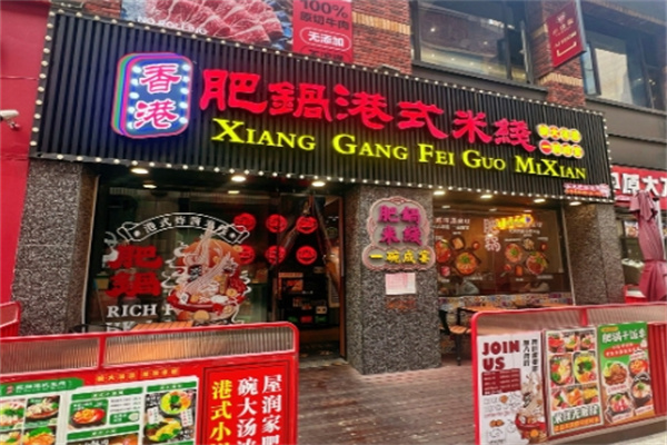肥锅港式炸酱米线 肥锅港式炸酱米线