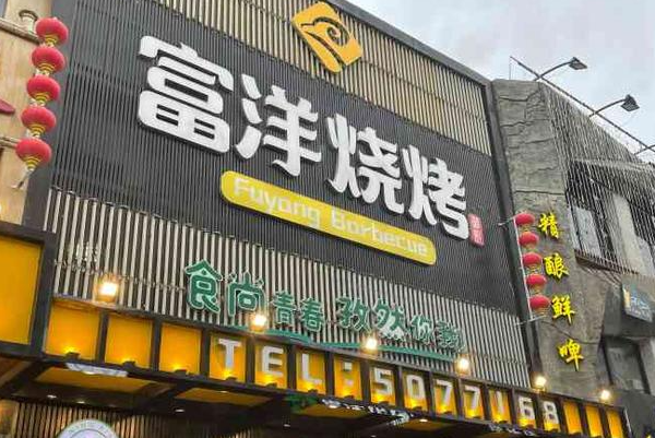 富洋烧烤