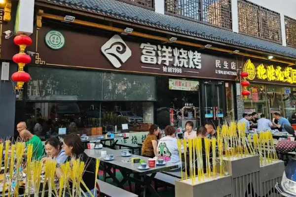 富洋烧烤