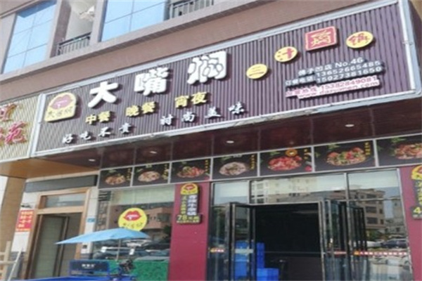 大嘴焖三汁焖锅