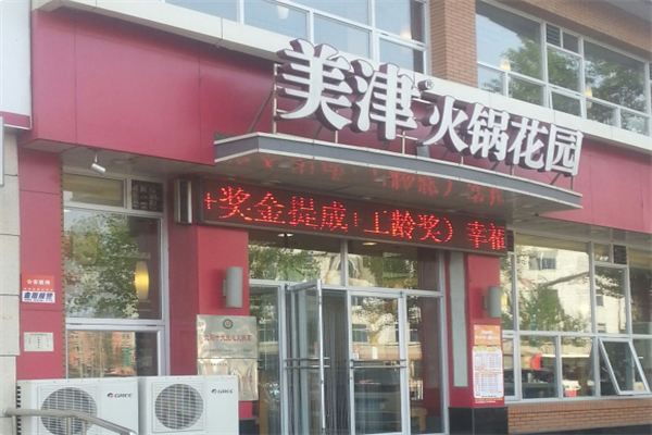 美津火锅花园 美津火锅花园
