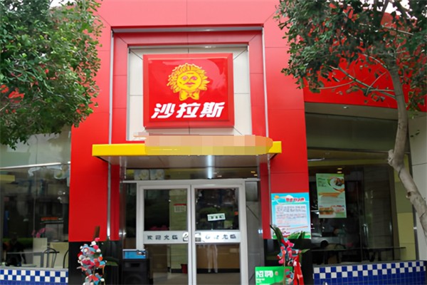 沙拉斯西餐