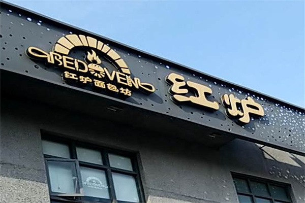 红炉面包坊