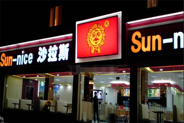 沙拉斯西餐