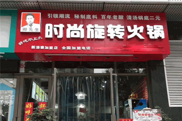 卿先生旋转小火锅加盟