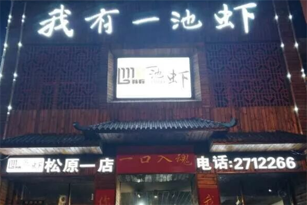我有一池虾