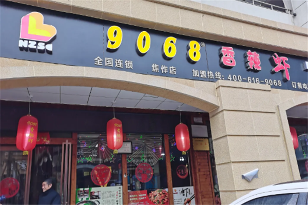9068香辣虾