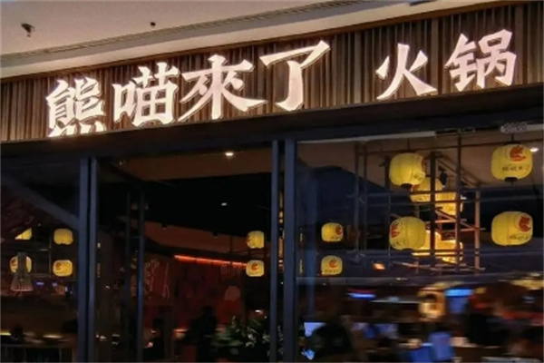 熊喵来了火锅加盟