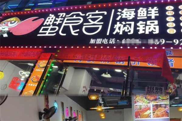 蟹食客海鲜焖锅 蟹食客海鲜焖锅